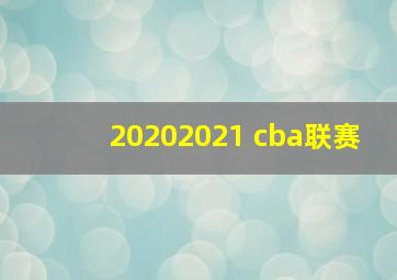 20202021 cba联赛